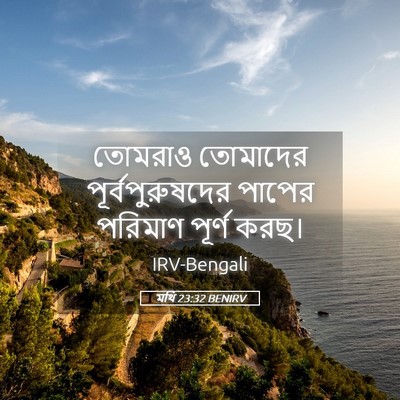 Picture 05 - মথি 23:32 BENIRV - তোমরাও তোমাদের - Bible Verse Picture
