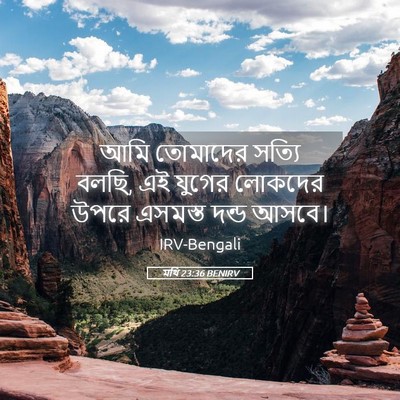 Picture 05 - মথি 23:36 BENIRV - আমি তোমাদের সত্যি - Bible Verse Picture