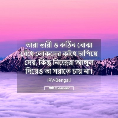 Picture 05 - মথি 23:4 BENIRV - তারা ভারী ও কঠিন - Bible Verse Picture