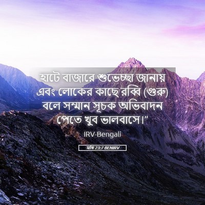 Picture 05 - মথি 23:7 BENIRV - হাটে বাজারে - Bible Verse Picture