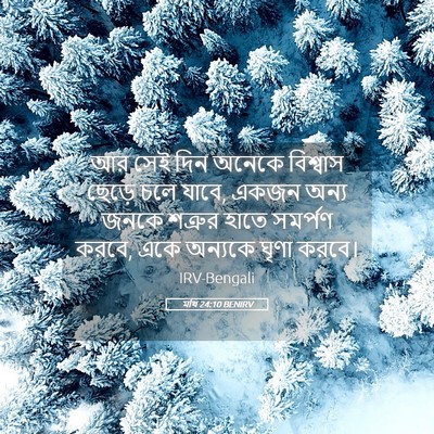 Picture 05 - মথি 24:10 BENIRV - আর সেই দিন অনেকে - Bible Verse Picture