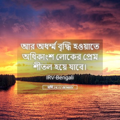 Picture 05 - মথি 24:12 BENIRV - আর অধর্ম্ম বৃদ্ধি - Bible Verse Picture