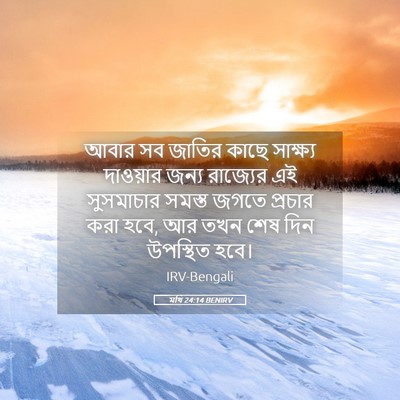 Picture 05 - মথি 24:14 BENIRV - আবার সব জাতির কাছে - Bible Verse Picture