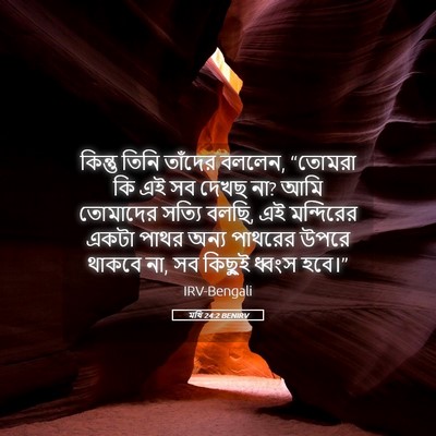 Picture 05 - মথি 24:2 BENIRV - কিন্তু তিনি - Bible Verse Picture