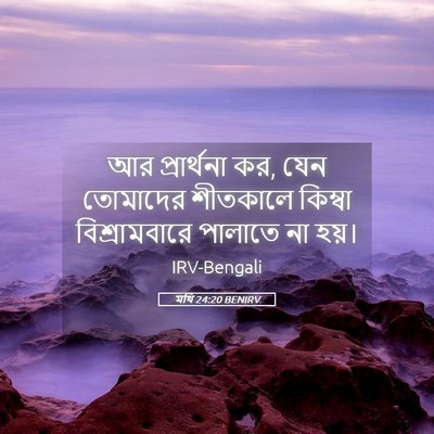 Picture 05 - মথি 24:20 BENIRV - আর প্রার্থনা কর, - Bible Verse Picture