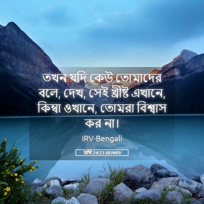 Picture 05 - মথি 24:23 BENIRV - তখন যদি কেউ - Bible Verse Picture