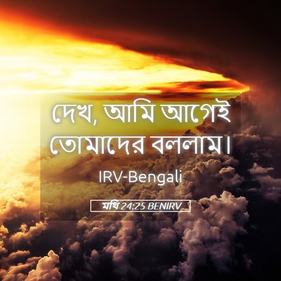 Picture 05 - মথি 24:25 BENIRV - দেখ, আমি আগেই - Bible Verse Picture