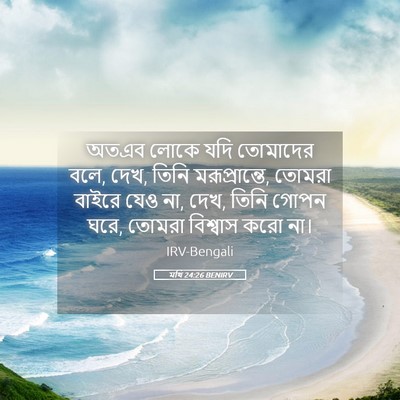 Picture 05 - মথি 24:26 BENIRV - অতএব লোকে যদি - Bible Verse Picture