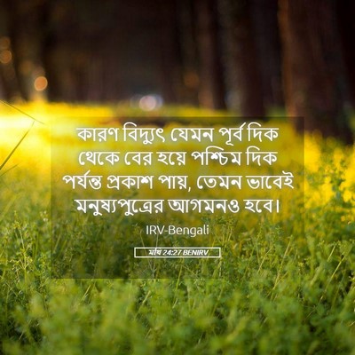 Picture 05 - মথি 24:27 BENIRV - কারণ বিদ্যুৎ যেমন - Bible Verse Picture