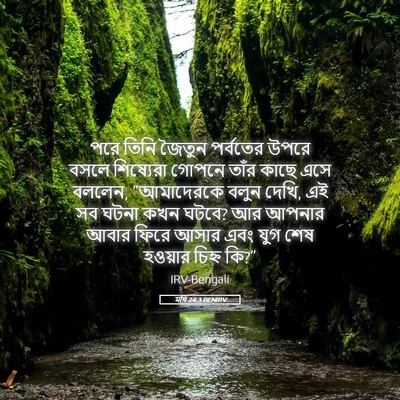 Picture 05 - মথি 24:3 BENIRV - পরে তিনি জৈতুন - Bible Verse Picture