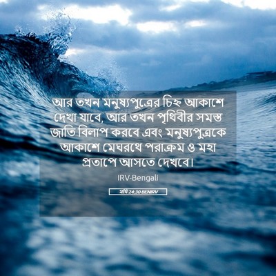 Picture 05 - মথি 24:30 BENIRV - আর তখন - Bible Verse Picture