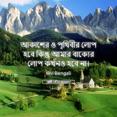 Picture 05 - মথি 24:35 BENIRV - আকাশের ও পৃথিবীর - Bible Verse Picture