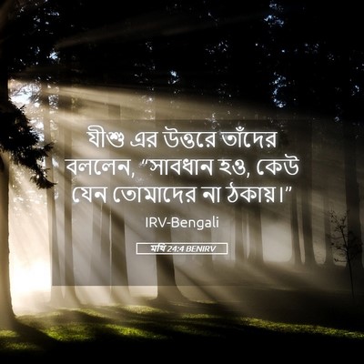 Picture 05 - মথি 24:4 BENIRV - যীশু এর উত্তরে - Bible Verse Picture