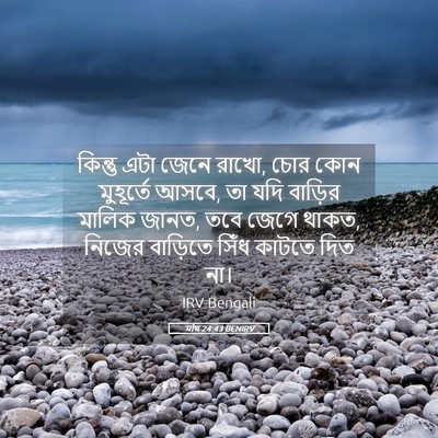 Picture 05 - মথি 24:43 BENIRV - কিন্তু এটা জেনে - Bible Verse Picture