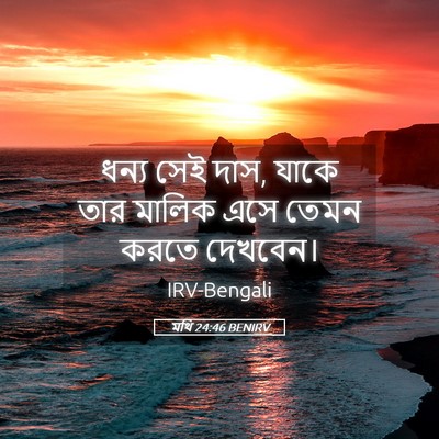 Picture 05 - মথি 24:46 BENIRV - ধন্য সেই দাস, যাকে - Bible Verse Picture