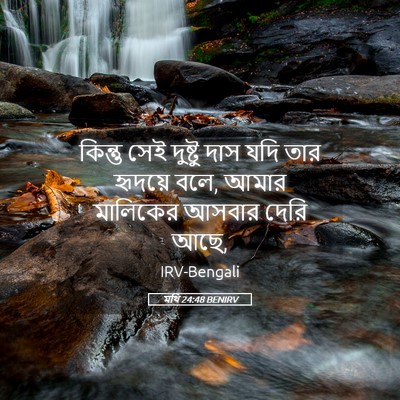 Picture 05 - মথি 24:48 BENIRV - কিন্তু সেই দুষ্টু - Bible Verse Picture