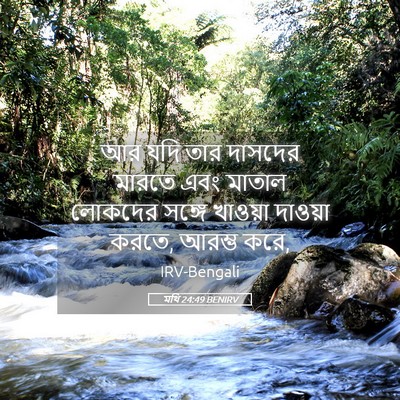 Picture 05 - মথি 24:49 BENIRV - আর যদি তার দাসদের - Bible Verse Picture
