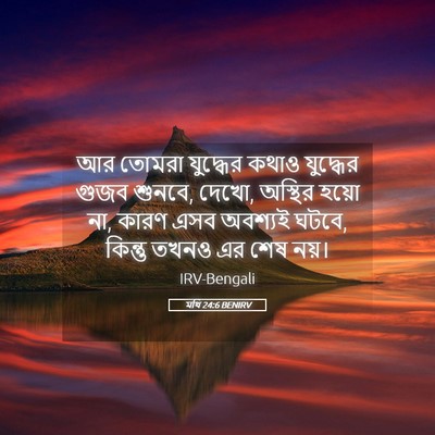 Picture 05 - মথি 24:6 BENIRV - আর তোমরা যুদ্ধের - Bible Verse Picture