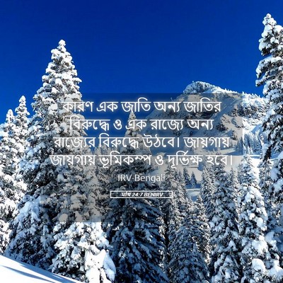 Picture 05 - মথি 24:7 BENIRV - কারণ এক জাতি অন্য - Bible Verse Picture