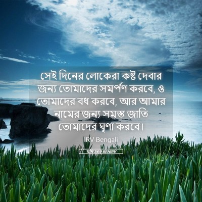 Picture 05 - মথি 24:9 BENIRV - সেই দিনের লোকেরা - Bible Verse Picture