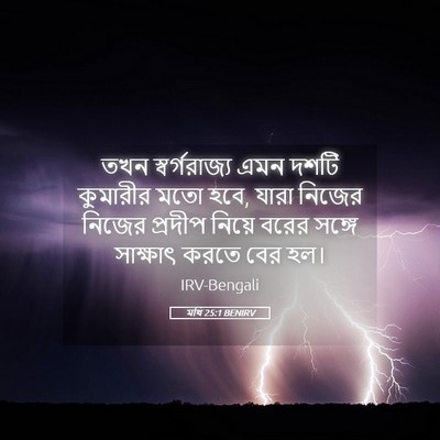 Picture 05 - মথি 25:1 BENIRV - তখন স্বর্গরাজ্য - Bible Verse Picture