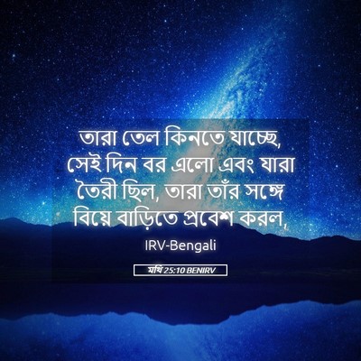 Picture 05 - মথি 25:10 BENIRV - তারা তেল কিনতে - Bible Verse Picture