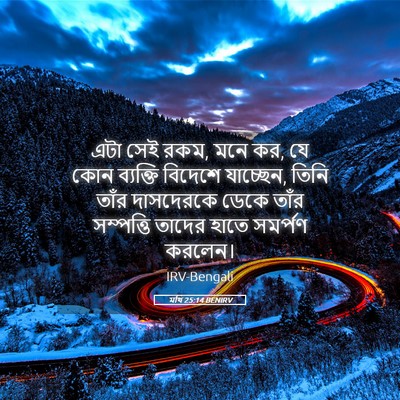 Picture 05 - মথি 25:14 BENIRV - এটা সেই রকম, মনে কর, - Bible Verse Picture