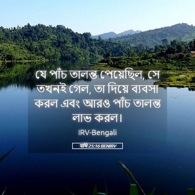 Picture 05 - মথি 25:16 BENIRV - যে পাঁচ তালন্ত - Bible Verse Picture