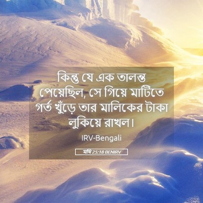 Picture 05 - মথি 25:18 BENIRV - কিন্তু যে এক - Bible Verse Picture