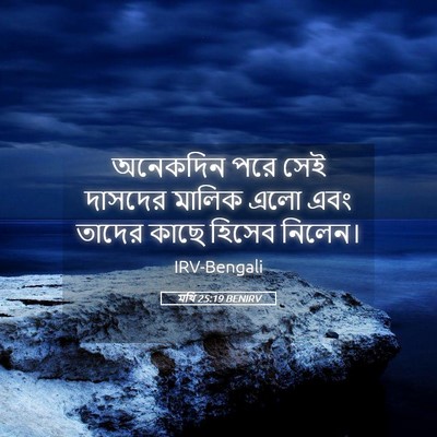 Picture 05 - মথি 25:19 BENIRV - অনেকদিন পরে সেই - Bible Verse Picture