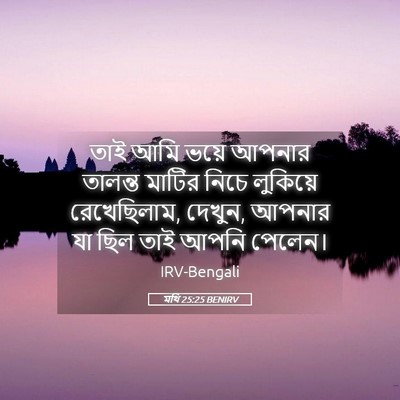 Picture 05 - মথি 25:25 BENIRV - তাই আমি ভয়ে আপনার - Bible Verse Picture
