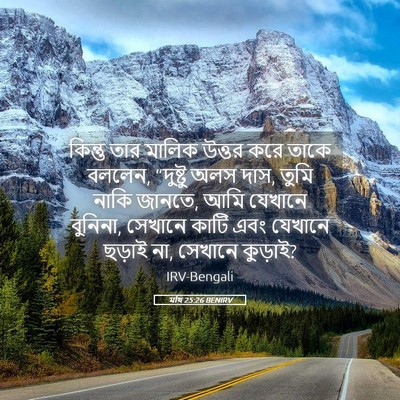 Picture 05 - মথি 25:26 BENIRV - কিন্তু তার মালিক - Bible Verse Picture