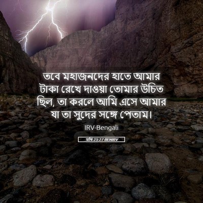 Picture 05 - মথি 25:27 BENIRV - তবে মহাজনদের হাতে - Bible Verse Picture