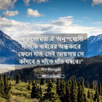 Picture 05 - মথি 25:30 BENIRV - আর তোমরা ঐ - Bible Verse Picture