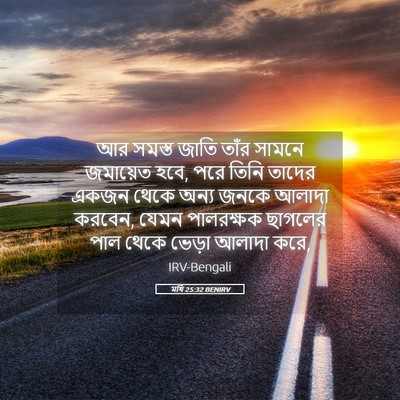 Picture 05 - মথি 25:32 BENIRV - আর সমস্ত জাতি তাঁর - Bible Verse Picture