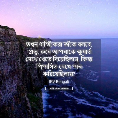 Picture 05 - মথি 25:37 BENIRV - তখন ধার্ম্মিকেরা - Bible Verse Picture