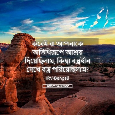 Picture 05 - মথি 25:38 BENIRV - কবেই বা আপনাকে - Bible Verse Picture