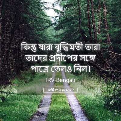 Picture 05 - মথি 25:4 BENIRV - কিন্তু যারা - Bible Verse Picture