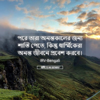 Picture 05 - মথি 25:46 BENIRV - পরে তারা - Bible Verse Picture