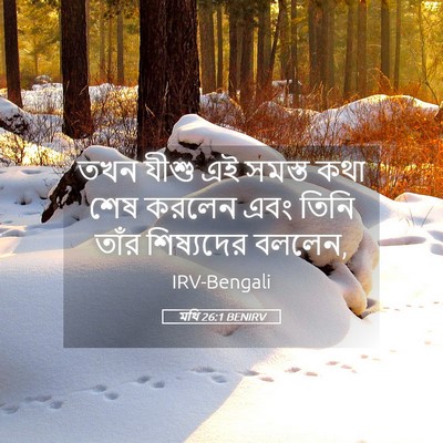 Picture 05 - মথি 26:1 BENIRV - তখন যীশু এই সমস্ত - Bible Verse Picture