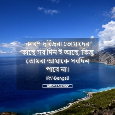 Picture 05 - মথি 26:11 BENIRV - কারণ দরিদ্ররা - Bible Verse Picture