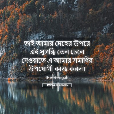 Picture 05 - মথি 26:12 BENIRV - তাই আমার দেহের - Bible Verse Picture