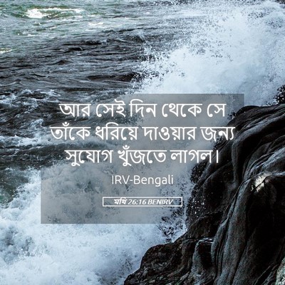 Picture 05 - মথি 26:16 BENIRV - আর সেই দিন থেকে সে - Bible Verse Picture