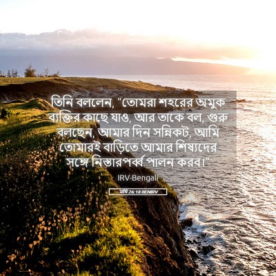 Picture 05 - মথি 26:18 BENIRV - তিনি বললেন, “তোমরা - Bible Verse Picture