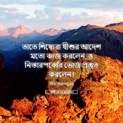 Picture 05 - মথি 26:19 BENIRV - তাতে শিষ্যেরা - Bible Verse Picture
