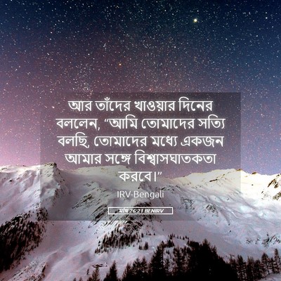 Picture 05 - মথি 26:21 BENIRV - আর তাঁদের খাওয়ার - Bible Verse Picture