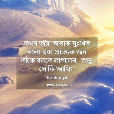 Picture 05 - মথি 26:22 BENIRV - তখন তাঁরা অত্যন্ত - Bible Verse Picture