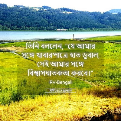 Picture 05 - মথি 26:23 BENIRV - তিনি বললেন, “যে - Bible Verse Picture