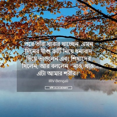Picture 05 - মথি 26:26 BENIRV - পরে তাঁরা খাবার - Bible Verse Picture