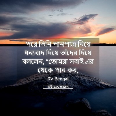 Picture 05 - মথি 26:27 BENIRV - পরে তিনি পানপাত্র - Bible Verse Picture
